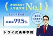 トライ式高等学院