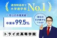 トライ式高等学院