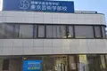 精華学園高等学校　東京芸術学部校