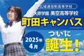 大原学園美空高等学校