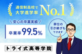 トライ式高等学院