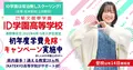 ID学園高等学校<長野特設ページ>