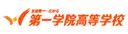 第一学院高等学校