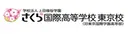 さくら国際高等学校　東京校