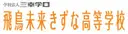 飛鳥未来きずな高等学校