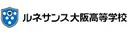 ルネサンス大阪高等学校