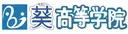 葵高等学院