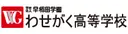 わせがく高等学校