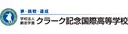 クラーク記念国際高等学校