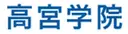 高宮学院