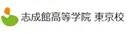 志成館高等学院　東京校（目黒キャンパス）