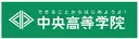 中央高等学院