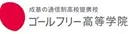 ゴールフリー高等学院