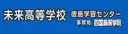 未来高等学校 徳島学習センター