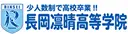 長岡凛晴高等学院
