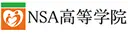 NSA高等学院（募集対象：中2～高2）
