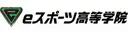 eスポーツ高等学院