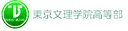 東京文理学院高等部　※今年度の「中学3年生」の入試は終了しました