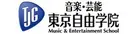 東京自由学院