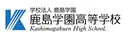 鹿島学園高等学校
