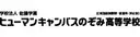 ヒューマンキャンパスのぞみ高等学校