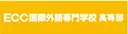 ECC国際外語専門学校 高等部　※中学生のみ募集