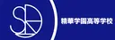 精華学園高等学校　幕張芸術学部校