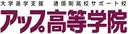 アップ高等学院