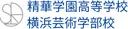 精華学園高等学校　横浜芸術学部校