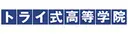 トライ式高等学院