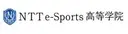 NTTe-Sports高等学院