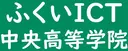 ふくいICT中央高等学院