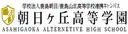 朝日ヶ丘高等学園
