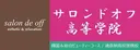 サロンドオフ高等学院