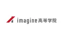 imagine高等学院