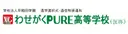 わせがくＰＵＲＥ高等学校（仮称）［2026年4月開校予定］※現在認可申請中