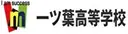 一ツ葉高等学校