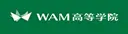 WAM高等学院