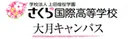 さくら国際高等学校　大月キャンパス