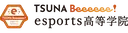 TSUNABeeeeee！esports高等学院　※2026年4月開校