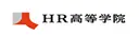 HR高等学院