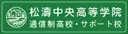 松濤中央高等学院 