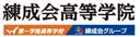 練成会高等学院