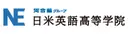 日米英語高等学院