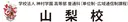 神村学園高等部山梨校