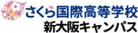 さくら国際高等学校　新大阪キャンパス