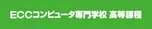 ECCコンピュータ専門学校　高等課程　※中学生のみ募集