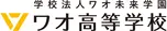 ワオ高等学校【オンラインで学べる！】
