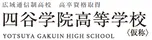 四谷学院高等学校（茨城県設置認可申請中）