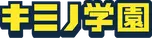 キミノ学園　横浜校